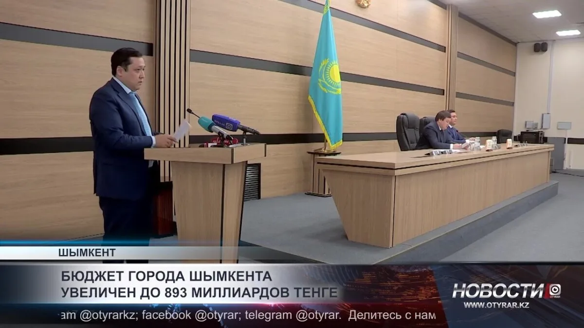 Бюджет города Шымкента увеличен до 893 миллиардов теңге