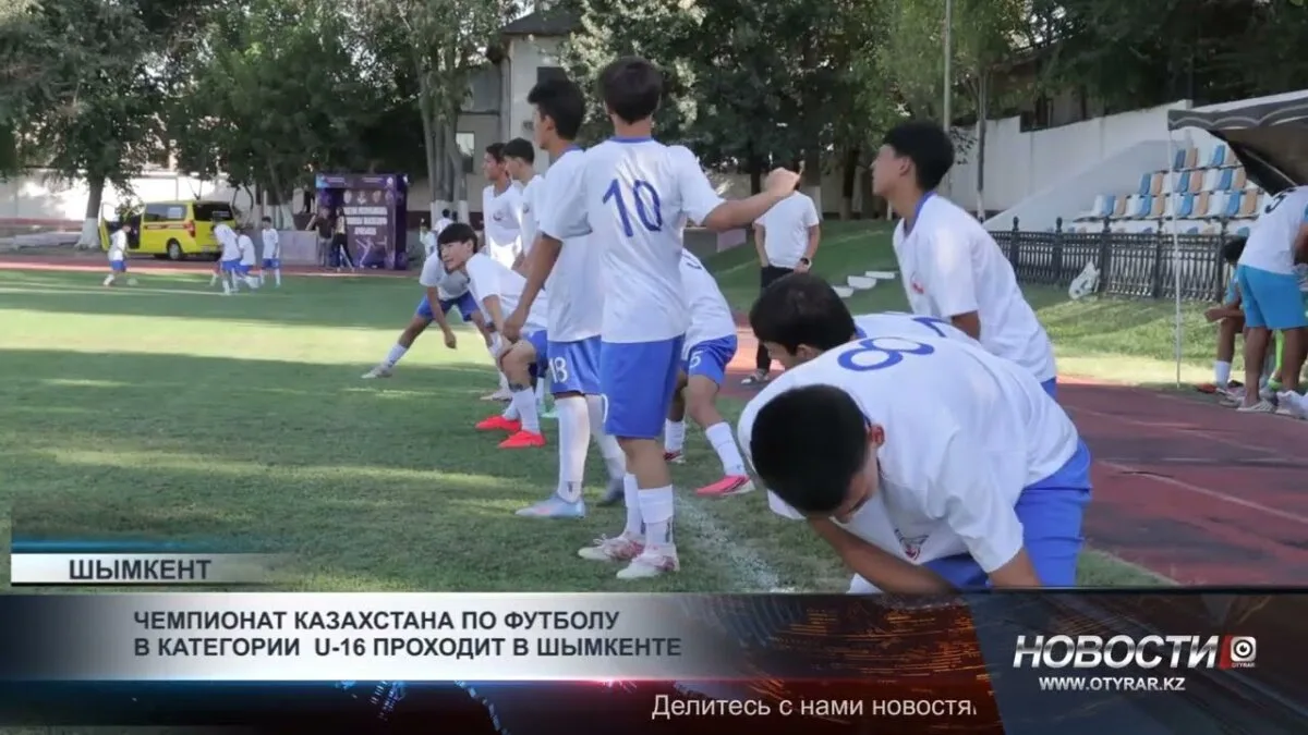 Молодежный футбол на высшем уровне: Казахстан принимает Чемпионат U-16 в Шымкенте