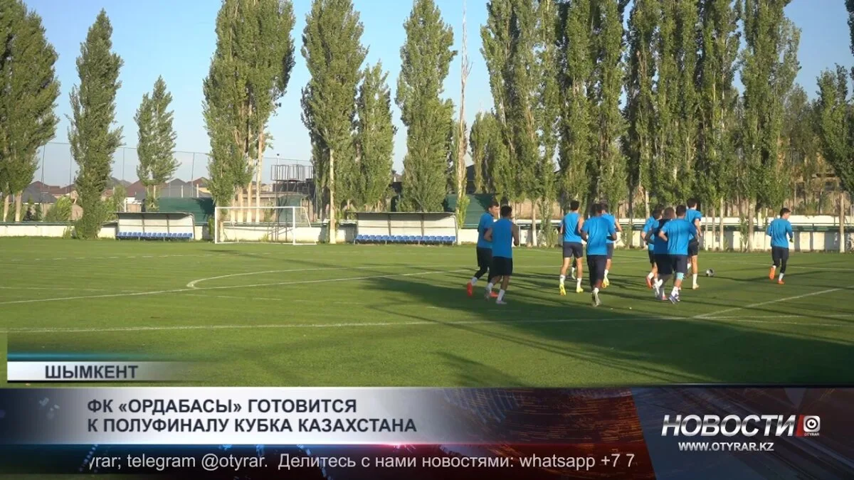 ФК «Ордабасы» готовится к решающему полуфиналу Кубка Казахстана: команда проводит последнюю тренировку перед важным матчем