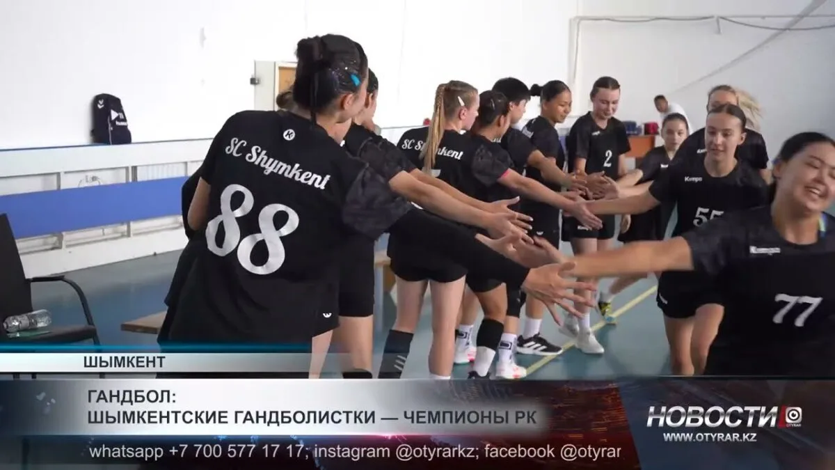 Шымкентские гандболистки: пример силы и единства для молодежи Казахстана