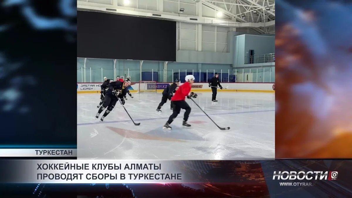 Хоккеисты Алматы: ледовые сборы в сердце Туркестана