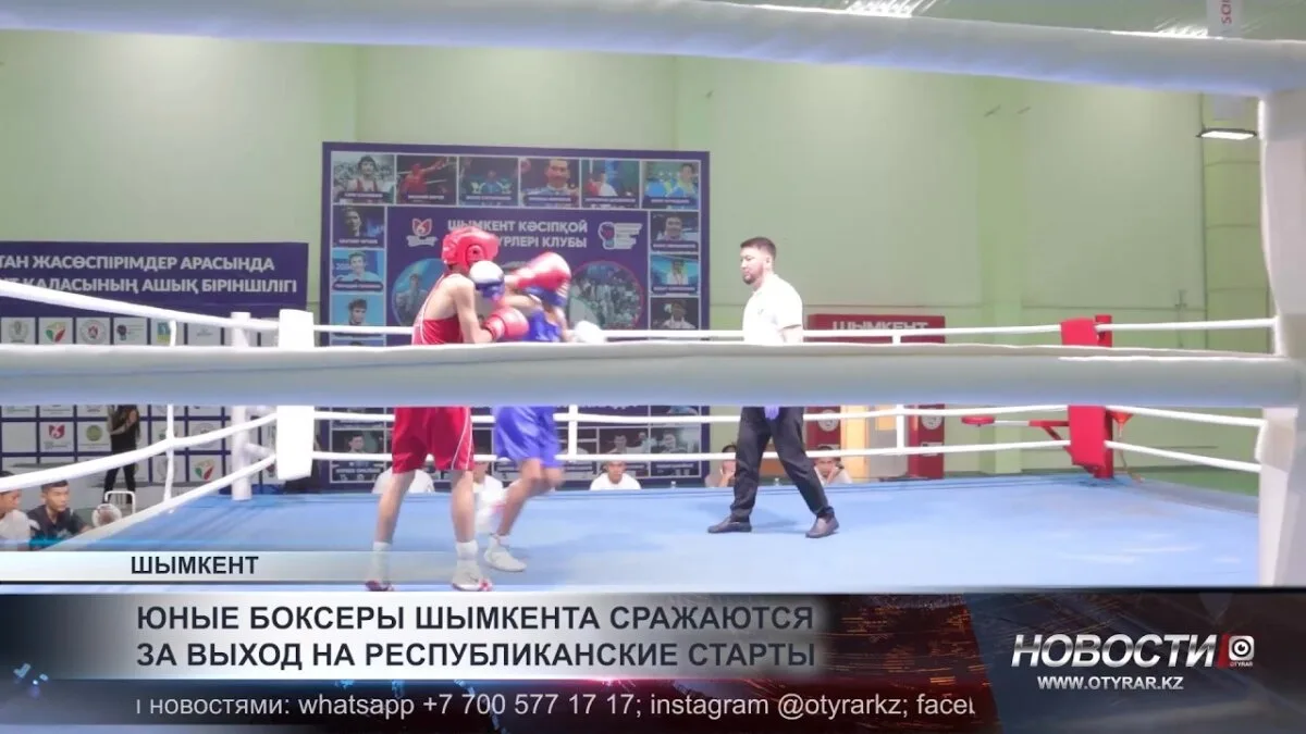 Шымкентские юные боксеры стремятся к республиканским вершинам