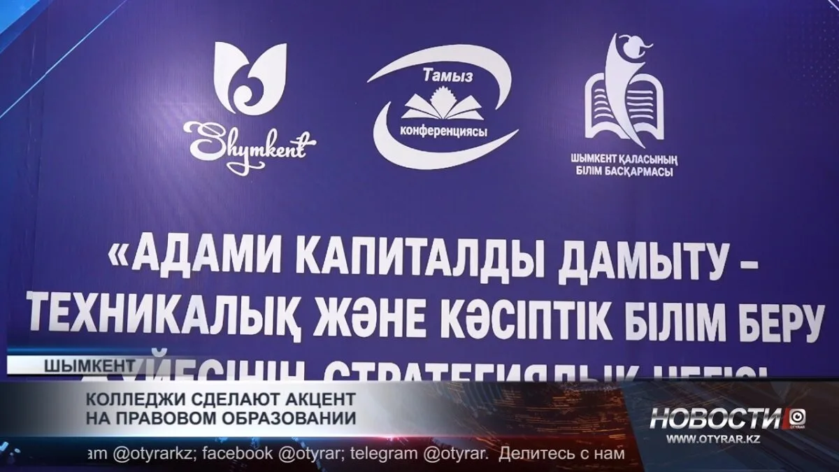 Шымкент: Правовое образование как ключ к будущему