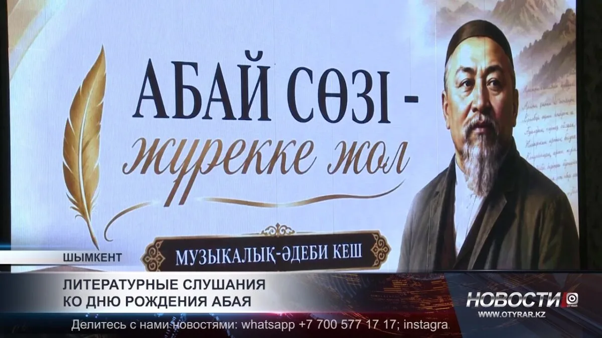 Литературные слушания в честь дня рождения Абая: Патриотизм и культурное наследие на повестке дня