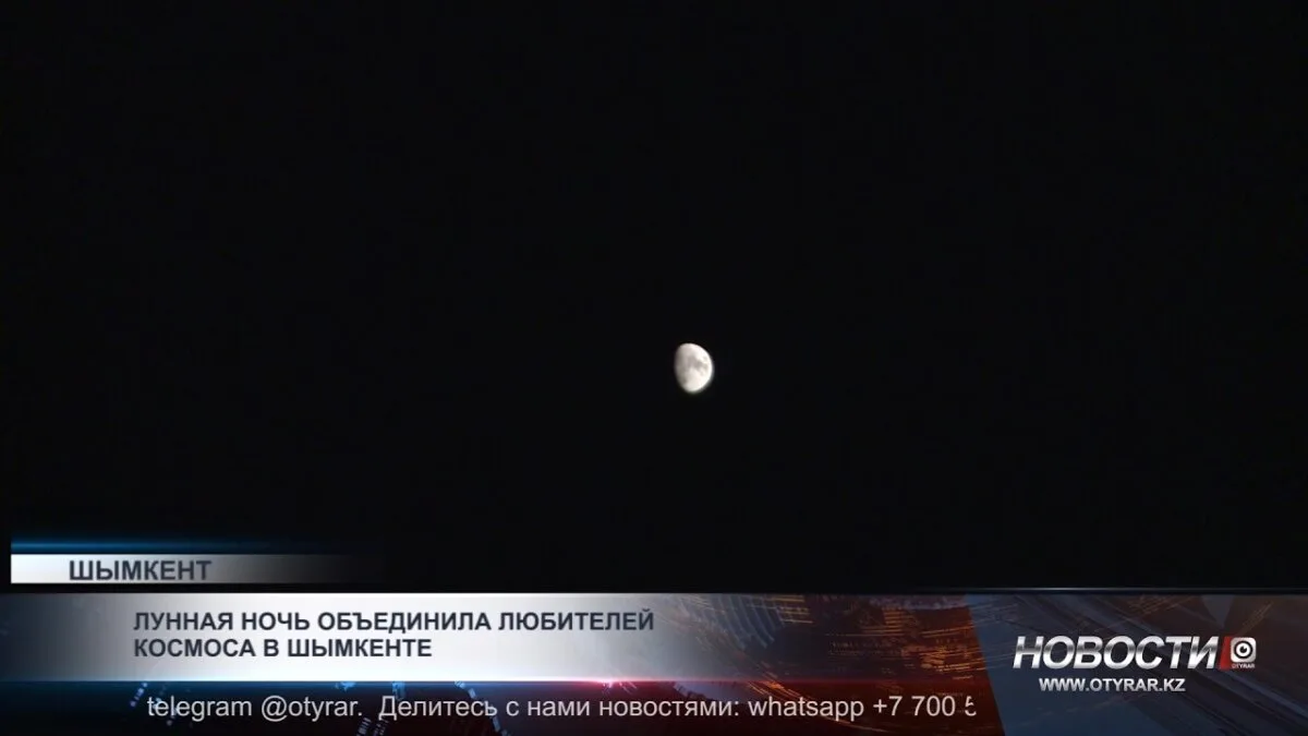 Лунная ночь в Шымкенте: объединение любителей космоса