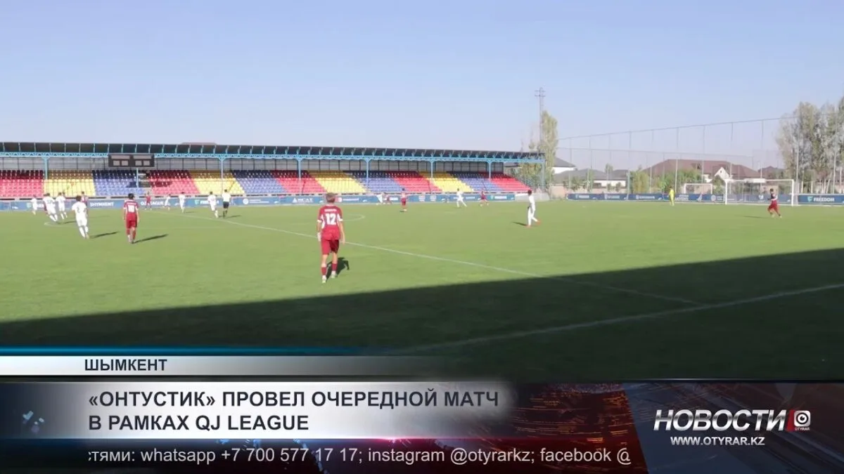 Команда "Оңтүстік" одержала победу в матче QJ League, продемонстрировав отличную игру и уверенное исполнение на поле. Этот матч стал знаковым для команды, укрепившим ее позиции в турнире.