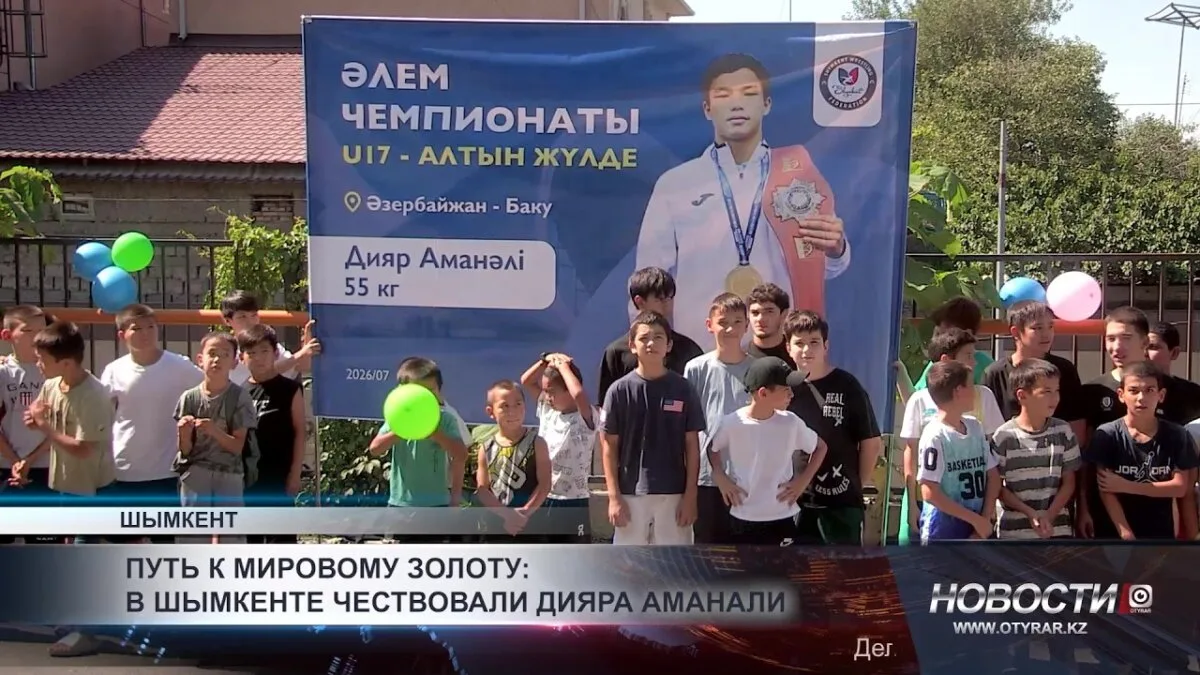 Дияр Аманали: Путь к мировому золоту и чествование в Шымкенте