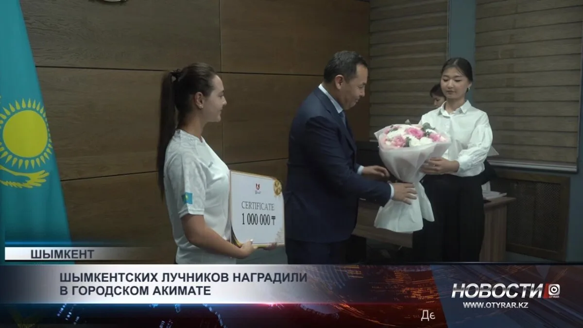Шымкентские лучники получили признание в акимате, что способствует развитию спорта и повышению интереса молодежи к стрельбе из лука.