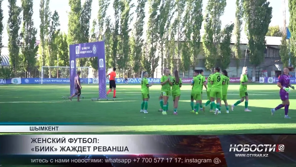 Шымкент: ФК «БИИК» стремится к восстановлению титула чемпиона