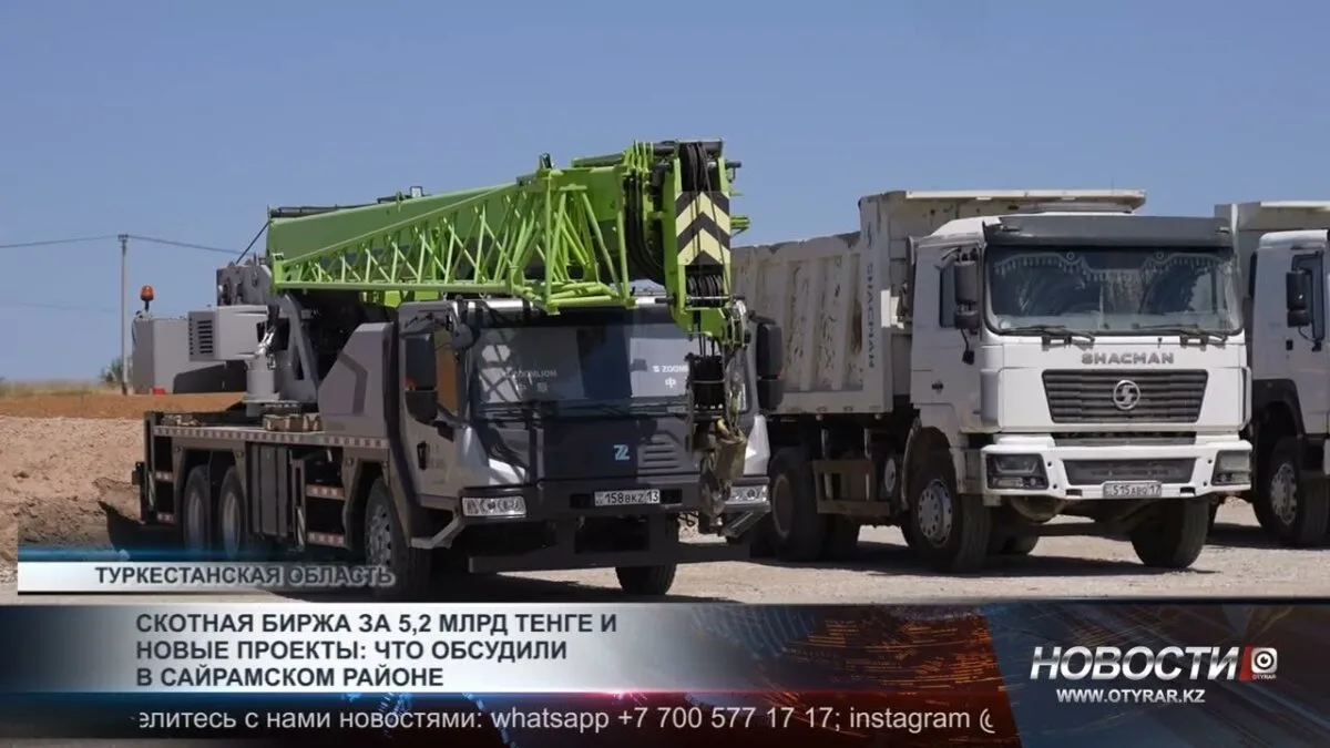 На Скотной бирже за 5,2 млрд тенге была обсуждена реализация новых проектов, которые могут повлиять на местное сообщество и экономику региона.