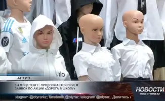 Астана: помощь детям к учебному году – 3,4 млрд тенге на акцию «Дорога в школу»