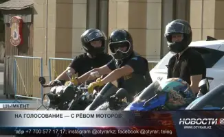Байкеры Шымкента прибыли на выборы колонной мотоциклов: зрелище и поддержка гражданской активности