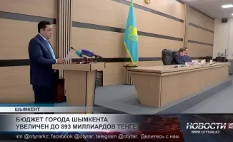 Бюджет города Шымкента увеличен до 893 миллиардов теңге