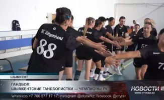 Шымкентские гандболистки: пример силы и единства для молодежи Казахстана