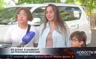 Из Дубая в Шымкент: стремление к рекордам Евразии