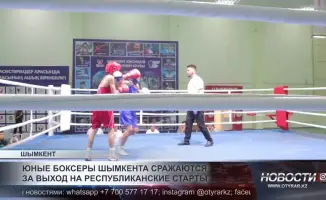 Шымкентские юные боксеры стремятся к республиканским вершинам