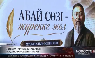 Литературные слушания в честь дня рождения Абая: Патриотизм и культурное наследие на повестке дня