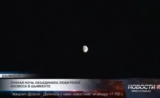 Лунная ночь в Шымкенте: объединение любителей космоса