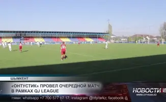 Команда "Оңтүстік" одержала победу в матче QJ League, продемонстрировав отличную игру и уверенное исполнение на поле. Этот матч стал знаковым для команды, укрепившим ее позиции в турнире.