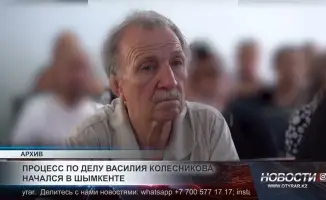 Социальные последствия дела Василия Колесникова: общественное мнение и реакция на судебный процесс в Шымкенте