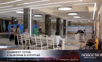 Шымкент: Готовность к выборам в Курултай под международным вниманием