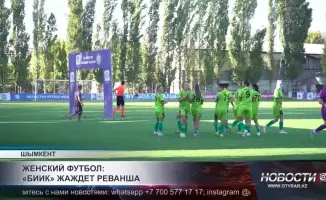 Шымкент: ФК «БИИК» стремится к восстановлению титула чемпиона