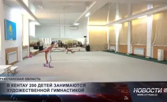 Кентау: 200 юных спортсменок осваивают искусство художественной гимнастики