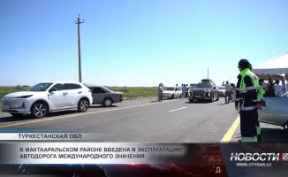 В Мактааральском районе открыта автодорога международного значения