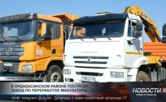 В Ордабасинском районе начинается строительство завода по переработке макулатуры, что обещает улучшить экологическую ситуацию в регионе и создать новые рабочие места.
