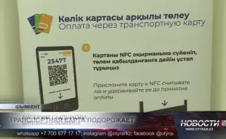 Внимание! В Шымкенте с 1 ноября 2023 года увеличивается стоимость карт для оплаты проезда в автобусах. Новая цена составит 3 000 тенге, что на 500 тенге больше, чем ранее. Местные власти объясняют повышение цен необходимостью улучшения транспортной инфрас