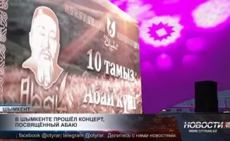Шымкент отметил наследие Абаю музыкальным концертом