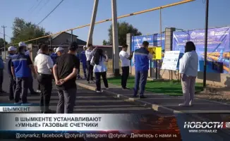 Шымкент: газовые счетчики становятся умнее, чем когда-либо!