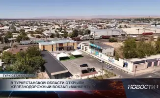 В Туркестанской области открыт новый железнодорожный вокзал «Манкент»