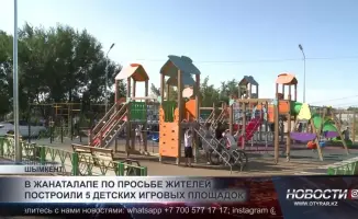 Пять новых площадок: Жанаталап стал детским районом