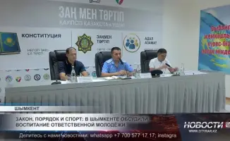 Шымкент: Спорт и закон — формируем будущее молодежи!