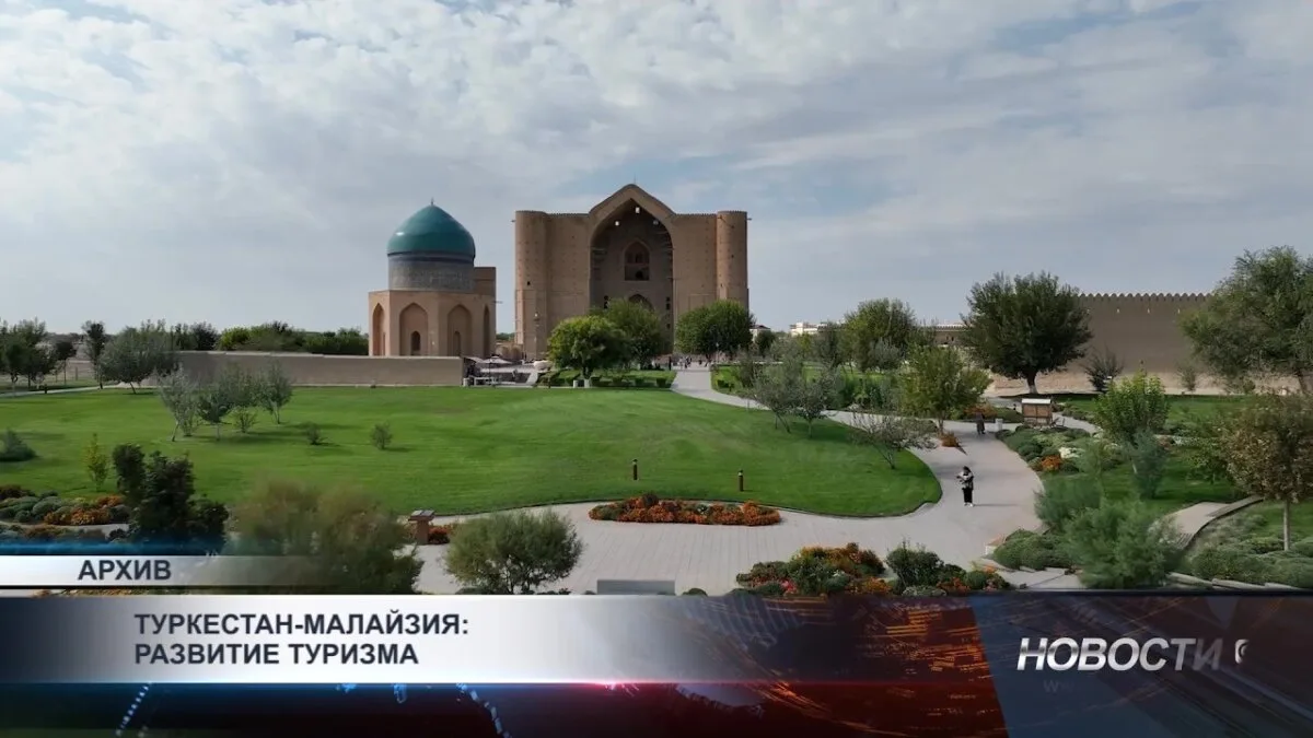 Туркестанская область: сокровища Казахстана ждут туристов в Малайзии