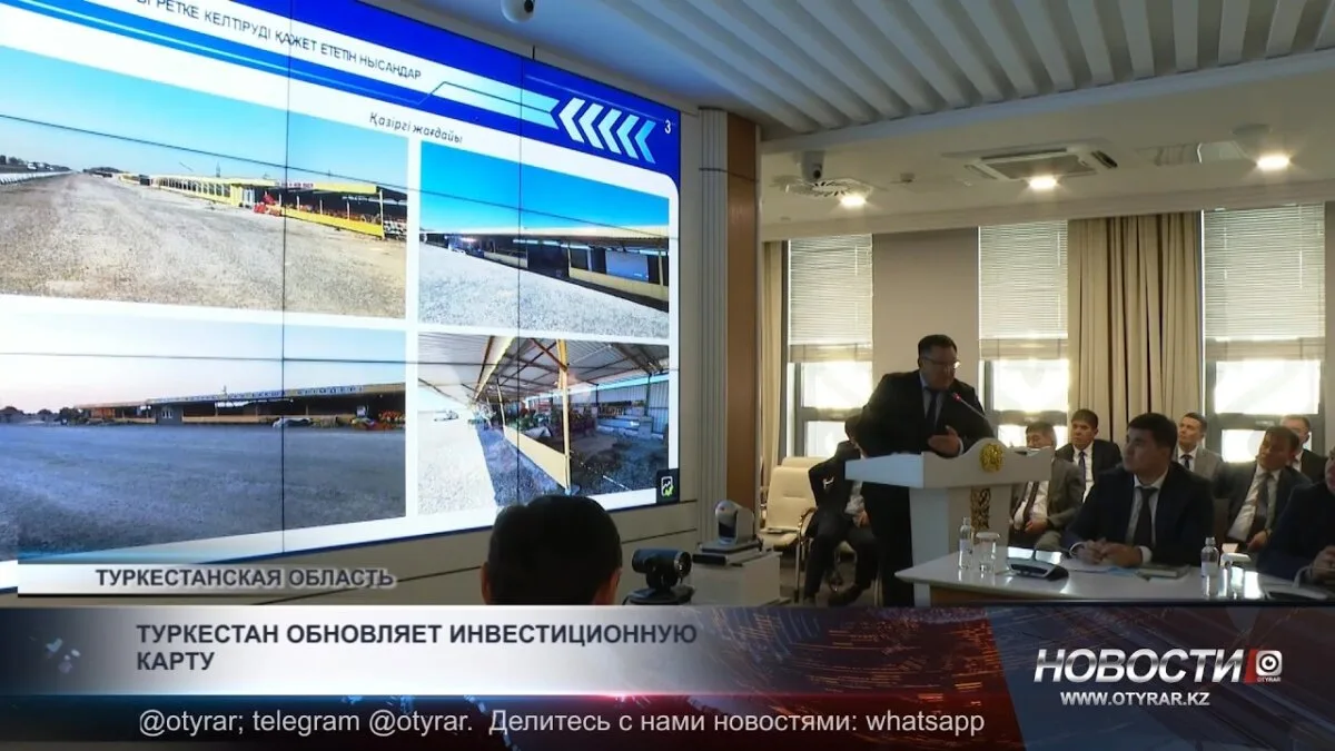 Туркестан обновляет инвестиционную карту: новые возможности для развития местных сообществ