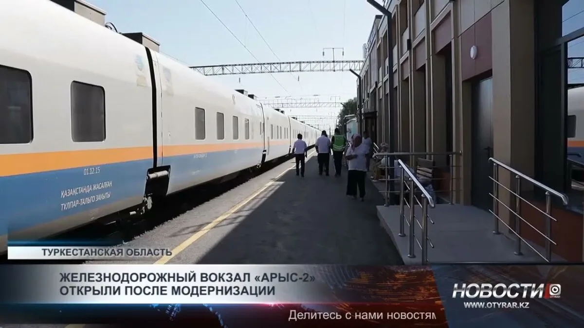 Открытие модернизированного вокзала «Арыс-2»: новые возможности для экономики и транспортной доступности региона