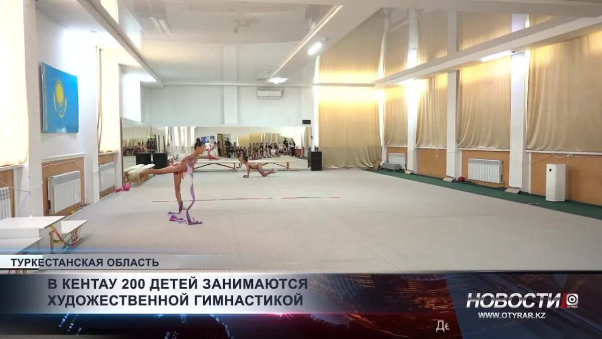 Кентау: 200 юных спортсменок осваивают искусство художественной гимнастики
