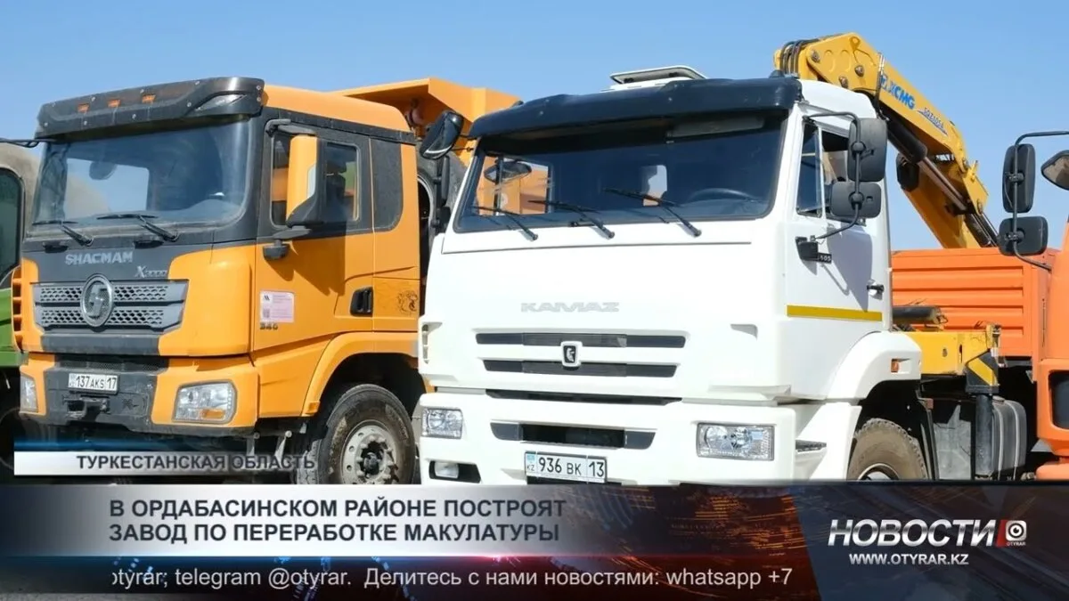 В Ордабасинском районе начинается строительство завода по переработке макулатуры, что обещает улучшить экологическую ситуацию в регионе и создать новые рабочие места.