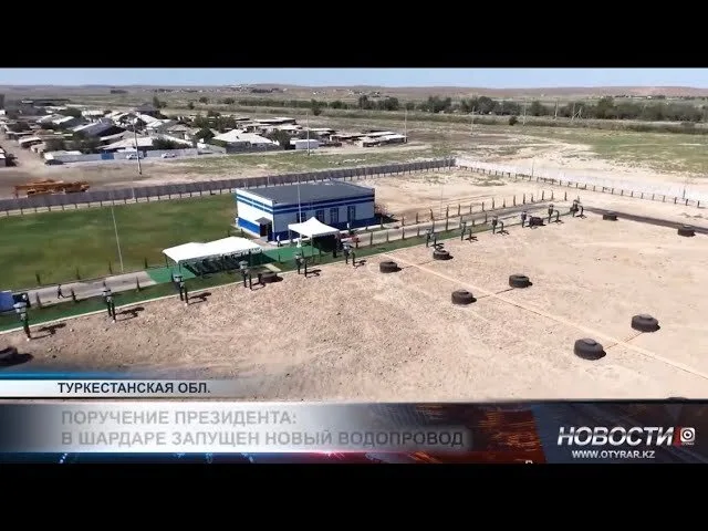 Шардару — новая жизнь с чистой водой!
