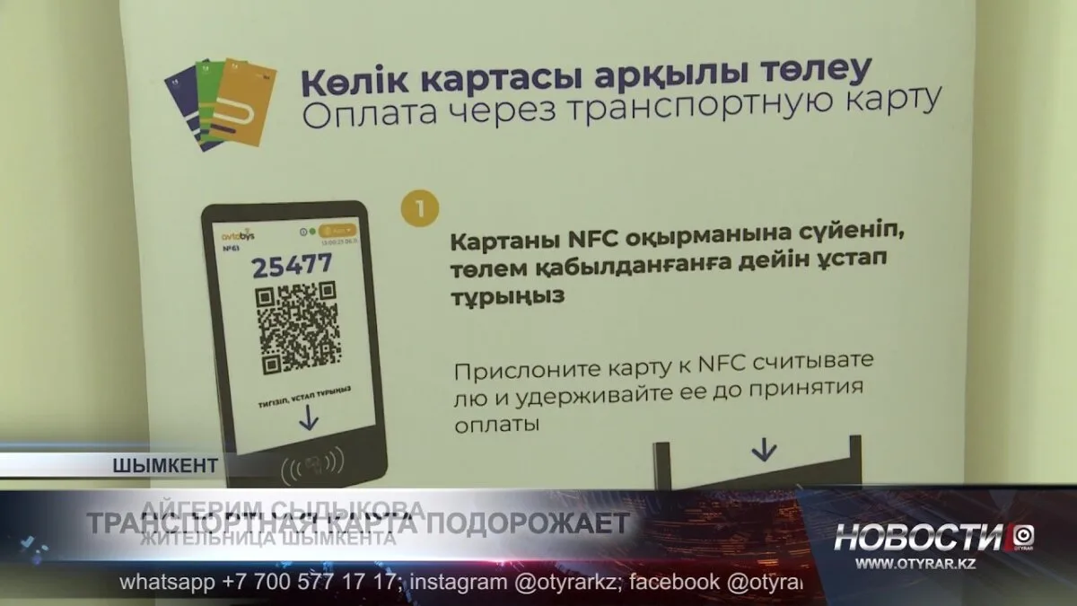 Внимание! В Шымкенте с 1 ноября 2023 года увеличивается стоимость карт для оплаты проезда в автобусах. Новая цена составит 3 000 тенге, что на 500 тенге больше, чем ранее. Местные власти объясняют повышение цен необходимостью улучшения транспортной инфрас
