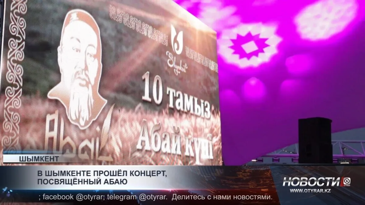 Шымкент отметил наследие Абаю музыкальным концертом
