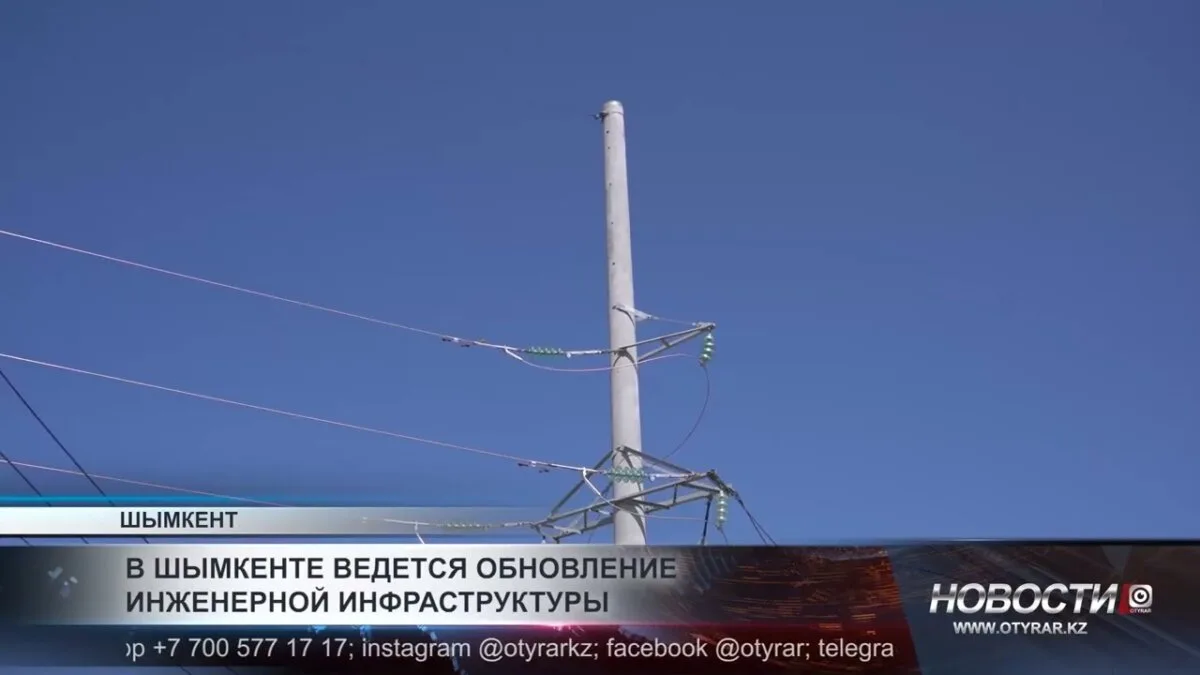 В Шымкенте обновление инженерной инфраструктуры: улучшение жизненных условий для граждан