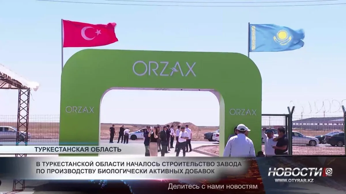 В Туркестанской области стартовало строительство нового завода по производству биологически активных добавок. Проект направлен на развитие местной экономики и создание новых рабочих мест. В церемонии закладки первого камня приняли участие представители ме