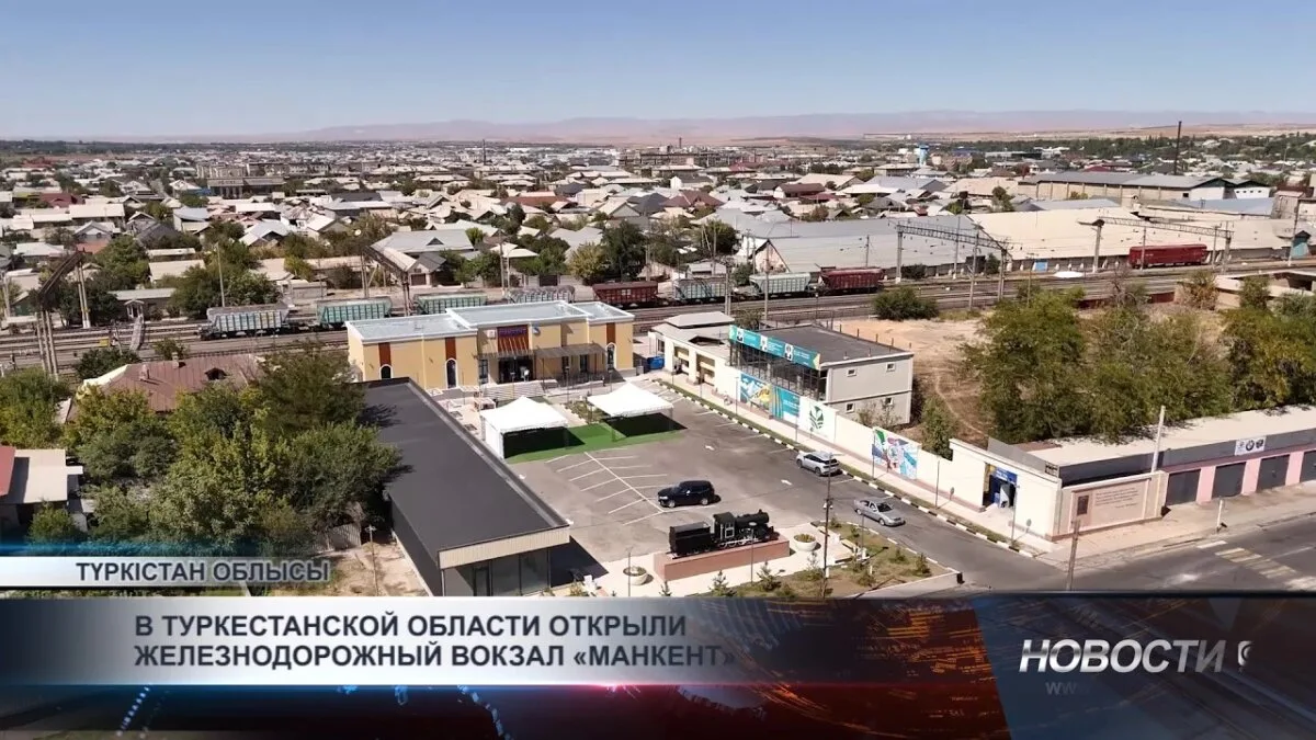 В Туркестанской области открыт новый железнодорожный вокзал «Манкент»