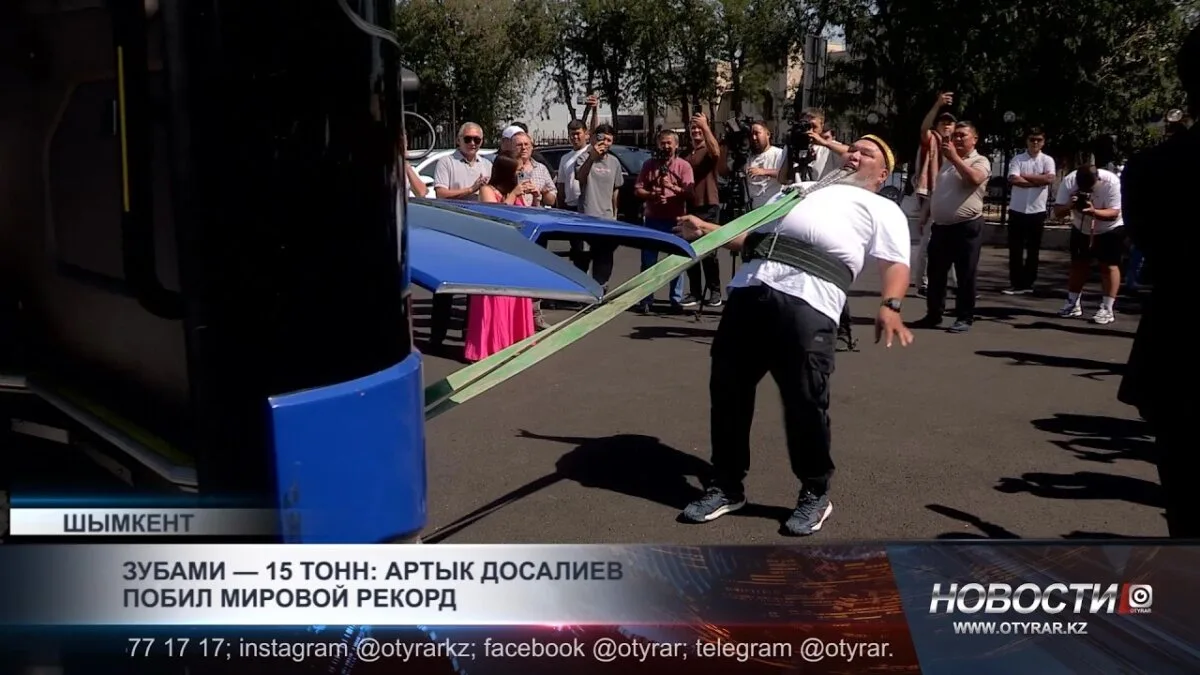 Артык Досалиев побил мировой рекорд, подняв 15 тонн зубами, что вызвало восхищение и удивление среди зрителей и специалистов в области силовых видов спорта.