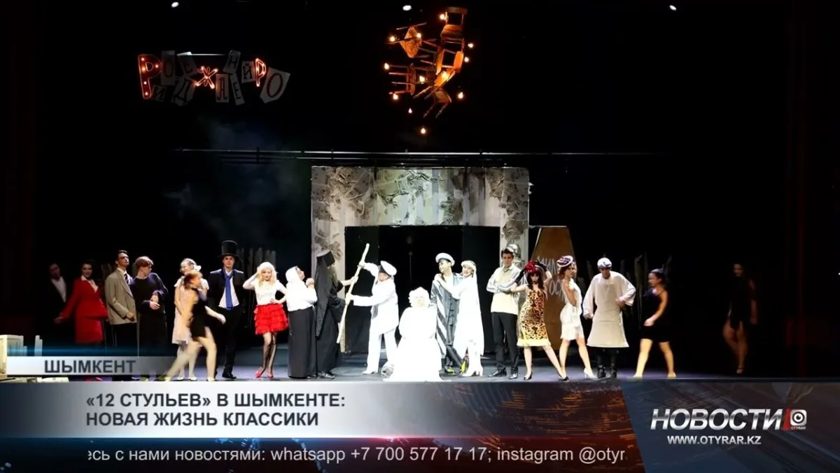 Новая жизнь классики: 12 стульев в Шымкенте