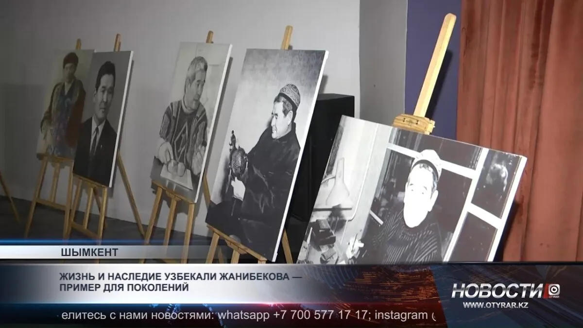 В Шымкенте отметили 95 лет со дня рождения Узбекали Жанибекова, выдающегося деятеля искусства и культуры, который оставил значимый след в истории страны. Мероприятие собрало множество почитателей его творчества, которые вспоминали о его вкладе в развитие 