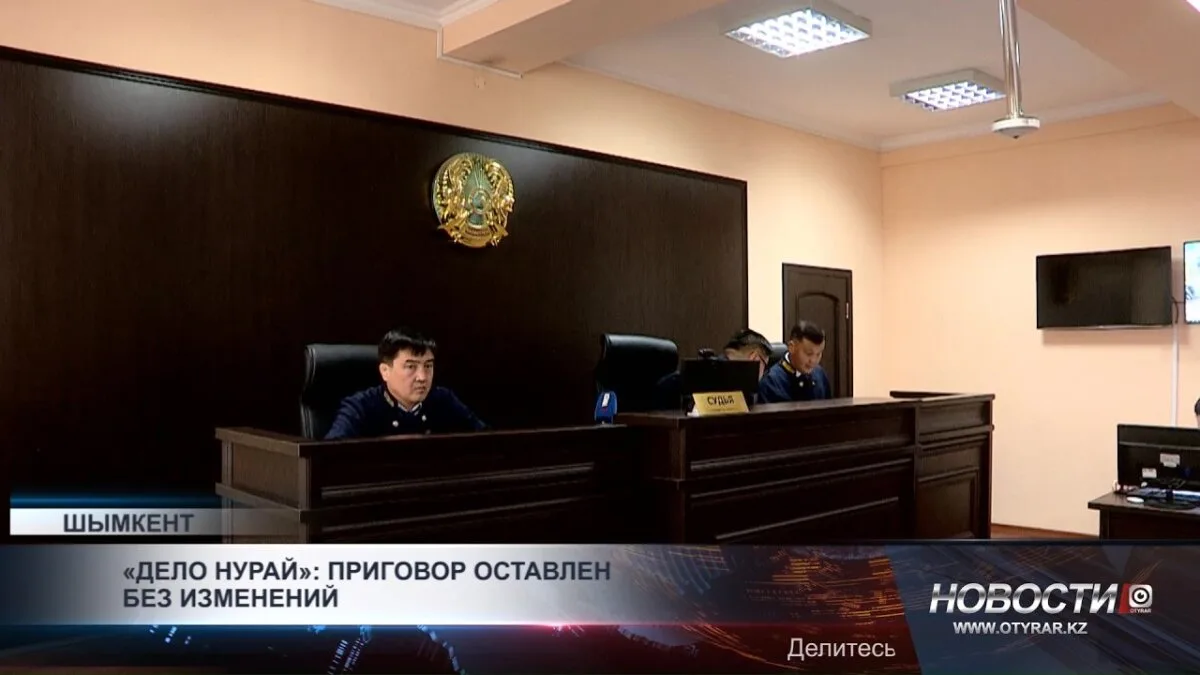 Судебное решение по делу Нурай: неизменный приговор создает прецедент для правоприменительной практики и социального напряжения